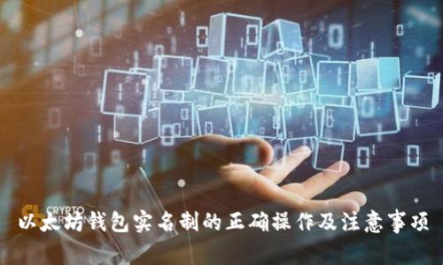 以太坊钱包实名制的正确操作及注意事项