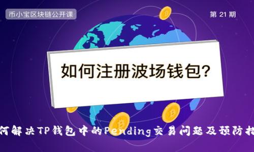 如何解决TP钱包中的Pending交易问题及预防措施