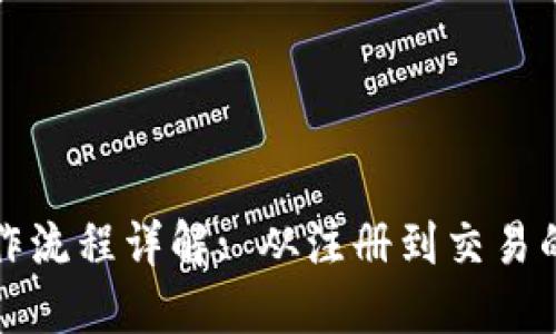 TP钱包操作流程详解: 从注册到交易的全面指南