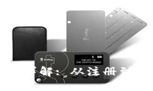 TP钱包操作流程详解: 从注册到交易的全面指南