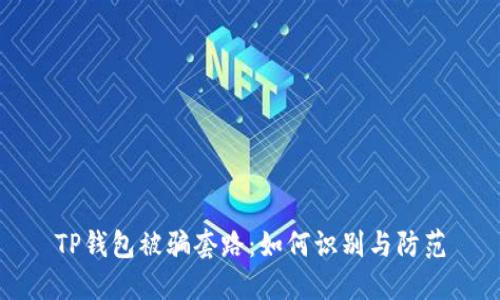 TP钱包被骗套路：如何识别与防范