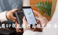 如何使用OP钱包进行高效支付：全面指