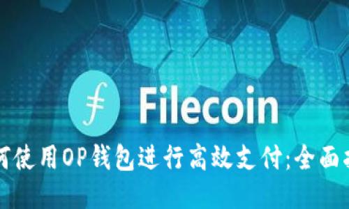 如何使用OP钱包进行高效支付：全面指南