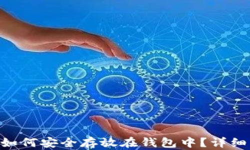 XRP如何安全存放在钱包中?详细指南