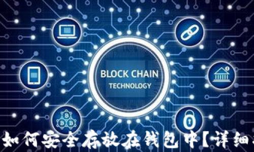 XRP如何安全存放在钱包中?详细指南