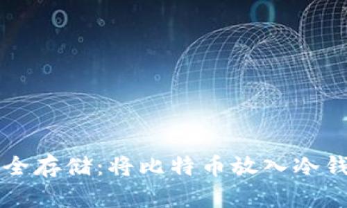 比特币如何安全存储:将比特币放入冷钱包的详细指南