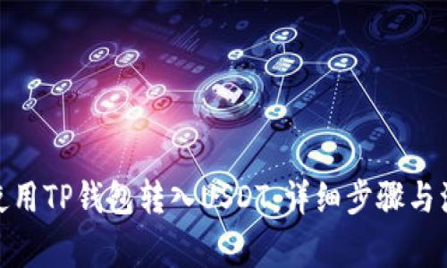 : 如何使用TP钱包转入USDT:详细步骤与注意事项