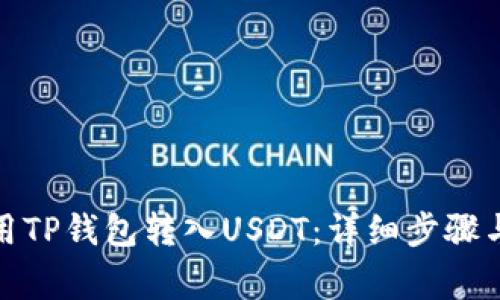 : 如何使用TP钱包转入USDT:详细步骤与注意事项