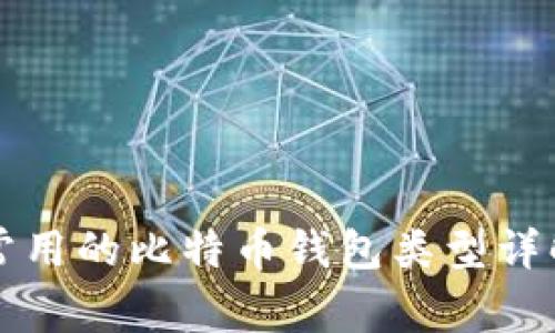 常用的比特币钱包类型详解