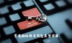 常用的比特币钱包类型详解