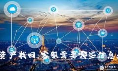 TP钱包资产找回：客服需要哪些信息和