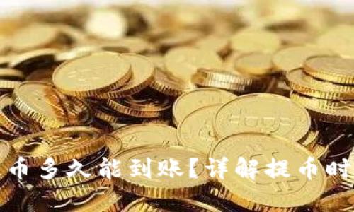 TP钱包提币多久能到账?详解提币时间与流程
