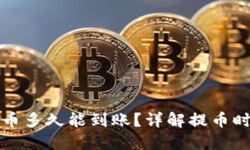 TP钱包提币多久能到账?详解提币时间与流程