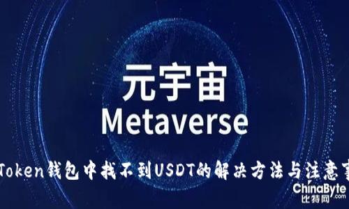 imToken钱包中找不到USDT的解决方法与注意事项