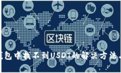 imToken钱包中找不到USDT的解决方法与注