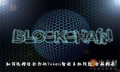 如何选择适合你的Token智能手机钱包：