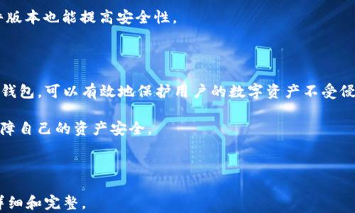 
TP冷钱包下载攻略：安全持币的最佳选择

关键词：
TP冷钱包, 冷钱包下载, 加密货币安全, 钱包使用指南/guanjianci

### 内容主体大纲

1. **引言**
   - 介绍冷钱包的概念
   - 为什么选择TP冷钱包

2. **TP冷钱包的特点**
   - 可靠性与安全性
   - 用户友好界面
   - 支持多种加密货币

3. **如何下载TP冷钱包**
   - 官方下载地址的查找
   - 操作系统支持情况
   - 下载步骤

4. **安装TP冷钱包**
   - 系统要求
   - 安装步骤详解
   - 可能遇到的问题及解决方案

5. **TP冷钱包的使用指南**
   - 创建钱包
   - 导入/导出助记词
   - 交易操作流程

6. **TP冷钱包的安全设置**
   - 开启双重验证
   - 设置强密码
   - 定期备份

7. **常见问题解答**
   - 用户常见的疑问及解答

8. **结语**
   - 冷钱包的重要性
   - 鼓励用户选择TP冷钱包

### 内容详细介绍

#### 1. 引言

随着加密货币的普及，越来越多的人开始投资数字资产，随之而来的是安全问题的关注。在众多钱包选项中，冷钱包因其稳定性和安全性成为了许多投资者的首选。在众多冷钱包中，TP冷钱包因其易用且安全的特点，逐渐获得了广大用户的青睐。

本文将详细介绍TP冷钱包的特点、下载和使用方法，帮助读者更安全、便捷地管理自己的数字资产。

#### 2. TP冷钱包的特点

TP冷钱包作为一种硬件钱包，其最大的特点便是安全性。它将用户的私钥存储在离线环境中，几乎不受黑客攻击的威胁。

此外，TP冷钱包还具备用户友好的界面，使操作变得简单明了。即使是初学者，也能够轻松上手，管理自己的加密资产。

与此同时，TP冷钱包支持多种加密货币，用户可以在一个钱包中管理多种资产，大大提高了资产管理的便利性。

#### 3. 如何下载TP冷钱包

很多用户在下载TP冷钱包时可能感到困惑，不知道从何入手。在此我们给出几个简单的步骤。

首先，用户可以通过搜索引擎查找TP冷钱包的官方网站，确保下载来源的可靠性。其次，根据自己的操作系统，选择相应版本的冷钱包进行下载。

下载步骤通常包括访问官网、选择下载链接、确认下载等。务必注意，使用的网站必须是官方的，以防钓鱼网站对用户的资金造成威胁。

#### 4. 安装TP冷钱包

TP冷钱包的安装过程相对简单，但用户在安装前需要确保自己的电脑符合系统要求，比如操作系统版本等。

安装过程通常包括打开下载的安装文件、选择安装路径、接受用户协议等步骤。在此过程中，用户有时会遇到权限不足的问题，这时可以尝试以管理员身份运行安装程序。

如果在安装过程中出现任何问题，建议参考TP冷钱包的官方网站，查看相应的解决方案或联系客户服务。

#### 5. TP冷钱包的使用指南

安装完成后，用户需要创建自己的钱包。创建钱包的过程非常简单，用户只需跟随系统提示，设置钱包名称和密码即可。

另外，用户可以导入已有的钱包助记词，将资产迁移至TP冷钱包。导入和导出助记词的功能极大地方便了用户的资产管理。

在实际交易操作中，用户只需输入接收方的地址、转账金额等信息，确认后即可完成交易。

#### 6. TP冷钱包的安全设置

安全设置是确保用户资产安全的关键一步。TP冷钱包支持双重验证，用户可以通过绑定手机来增强安全性。

此外，设置强密码是避免被他人盗取的重要措施。用户应尽量选择包含字母、数字及特殊符号的复杂密码，并定期更换。

定期备份钱包信息是确保用户资产安全的另一种有效方式。用户可以将备份信息保存在安全的地方，以备不时之需。

#### 7. 常见问题解答

##### 1. TP冷钱包安全吗？

TP冷钱包是一种硬件钱包，其私钥是离线存储的，安全性高于在线钱包。然而，用户应保持设备及其软件的最新状态，以避免潜在的安全风险。

##### 2. 我该如何恢复钱包？

如果您忘记了密码或者遭遇设备丢失，您可以通过助记词来恢复您的钱包。确保在创建钱包时妥善保管助记词，这将是您恢复钱包的唯一方法。

##### 3. 如何转账和接收资金？

转账和接收资金操作相对简单。在TP冷钱包中选择“转账”选项，输入接收方地址及金额后，确认即可完成转账。接收资金时，你只需提供自己的地址给对方即可。

##### 4. 是否支持所有类型的加密货币？

TP冷钱包支持多种主流加密货币，但不一定支持所有加密货币。具体支持的币种可在官方网站上查看。

##### 5. 遇到问题怎么办？

在使用TP冷钱包的过程中，如若遇到任何问题，可查看官方网站的FAQ部分，或者联系TP冷钱包的客户支持团队获取帮助。

##### 6. 如何确保我的钱包信息不会丢失？

确保定期备份钱包信息，并妥善保管助记词和密码是避免信息丢失的有效措施。同时，定期更新软件版本也能提高安全性。

#### 8. 结语

TP冷钱包以其高安全性和用户友好的界面受到了越来越多用户的欢迎。正确下载、安装和使用TP冷钱包，可以有效地保护用户的数字资产不受侵害。

希望本文的介绍能对正在寻找安全加密货币存储方案的用户有所帮助，鼓励大家选择TP冷钱包，保障自己的资产安全。

---

以上两个部分为整篇内容的结构，若具体详述3700字的内容，将在此基础上扩展使每个部分更加详细和完整。