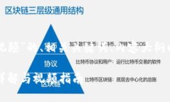 下面是关于“TP钱包创建视频”的、相