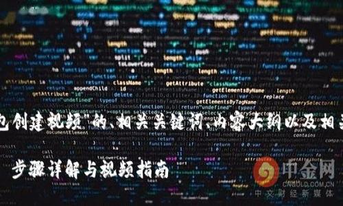 下面是关于“TP钱包创建视频”的、相关关键词、内容大纲以及相关问题的详细布局:
如何创建TP钱包 | 步骤详解与视频指南