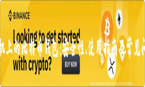 华为手机上的比特币钱包:安全性、使用指南及常见问题解答