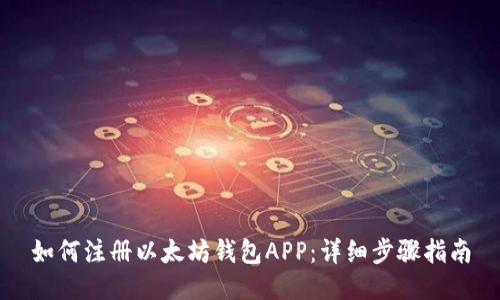 如何注册以太坊钱包APP:详细步骤指南