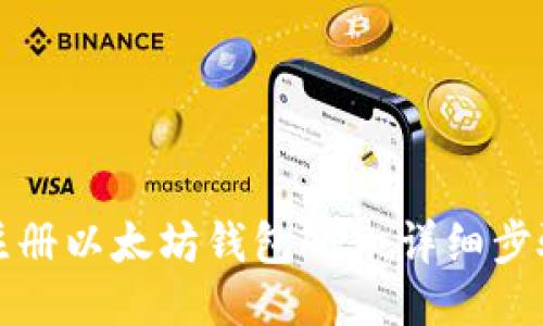 如何注册以太坊钱包APP:详细步骤指南