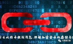 为什么比特币提到钱包：理解加密货币