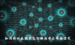 如何将以太坊钱包切换为中文界面方式