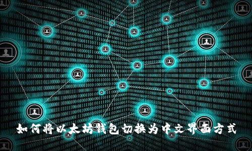 如何将以太坊钱包切换为中文界面方式
