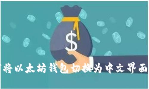如何将以太坊钱包切换为中文界面方式