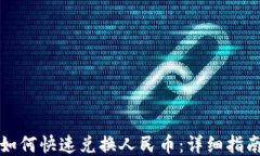TP钱包如何快速兑换人民币：详细指南