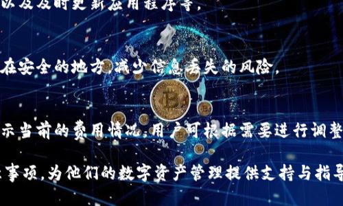   如何注册比特币手机钱包，轻松管理你的数字资产 / 
 guanjianci 比特币钱包, 手机钱包, 数字资产, 比特币注册 /guanjianci 

## 内容主体大纲

1. **引言**
   - 比特币的概念及其重要性
   - 为什么选择手机钱包

2. **比特币钱包的种类**
   - 软件钱包与硬件钱包区别
   - 手机钱包的分类：热钱包与冷钱包

3. **选择适合的手机钱包**
   - 安全性考量
   - 界面友好程度
   - 用户评价与下载量

4. **如何注册比特币手机钱包**
   - 第一步：下载钱包应用
   - 第二步：创建账户
   - 第三步：备份与安全设置
   - 第四步：充值与提现

5. **使用手机钱包的注意事项**
   - 防止诈骗与钓鱼
   - 定期更新应用程序
   - 保持安全密码与备份信息的保密

6. **比特币手机钱包的优势**
   - 方便快捷
   - 实时监控资产
   - 便于进行交易

7. **常见问题解答**
   - 相关问题概述

## 正文

### 引言

比特币作为一种去中心化的数字货币，越来越受到人们的关注和青睐。其独特的区块链技术使其在金融市场中占据了一席之地。因此，了解如何有效地管理自己的比特币资产是每个投资者必须掌握的技能。
在众多钱包选项中，手机钱包以其便捷和高效的特点受到了广泛的欢迎。本文将为您提供关于如何注册和使用比特币手机钱包的全面指南，帮助您轻松管理数字资产。

### 比特币钱包的种类

软件钱包与硬件钱包区别
比特币钱包主要可以分为软件钱包和硬件钱包。软件钱包是基于网络或应用程序的虚拟钱包，通常分为桌面钱包、移动钱包及在线钱包。硬件钱包是专门为加密货币设计的物理设备，具有更高的安全性。
手机钱包属于软件钱包的一种，因其便捷性和随时随地存取比特币的优势而备受青睐。

手机钱包的分类：热钱包与冷钱包
手机钱包又分为热钱包和冷钱包。热钱包始终连接互联网，方便用户随时访问和交易，适合日常使用。而冷钱包则是将比特币存储在不联网的设备中，具有更高的安全性，适合长期保存或大额投资。

### 选择适合的手机钱包

安全性考量
选择比特币手机钱包时，安全性是最重要的因素。要选择有良好的加密措施、双重认证功能和合理的用户评价的钱包应用，以确保您的数字资产安全无虞。

界面友好程度
一个界面简单易用的钱包应用可以大大提高用户体验，尤其是对于比特币新手来说，更加直观的界面可以减少操作上的失误。

用户评价与下载量
在注册钱包之前，查看用户的评价和下载量可以帮助你判断该钱包的受欢迎度与真实使用情况，从而选择合适的产品。

### 如何注册比特币手机钱包

第一步：下载钱包应用
通常情况下，您可以在手机的应用商店（如Apple Store或Google Play）中搜索想要使用的比特币钱包应用，下载并安装。常见的比特币钱包包括Coinbase、Blockchain Wallet等。

第二步：创建账户
打开下载好的应用程序，按照提示进行账户的创建。您需要设置一个强密码，并可能需要输入一些个人信息以完成注册。

第三步：备份与安全设置
注册完成后，安全设置是至关重要的一步。定期备份您的钱包信息以防止数据丢失，设置双重认证等安全措施来保护账户。

第四步：充值与提现
在钱包创建并设定完成后，您可以通过输入比特币地址进行充值，同时也可以将您持有的比特币提现到银行卡或其他的交易平台中。

### 使用手机钱包的注意事项

防止诈骗与钓鱼
比特币交易在全球范围内都充满了诈骗与风险。用户需要时刻保持警惕，不要轻易点击陌生的链接或下载不明的应用，以免上当受骗。

定期更新应用程序
为了保证钱包的安全性，用户应定期检查并更新钱包软件，以避免因版本过旧带来的安全隐患。

保持安全密码与备份信息的保密
无论是密码设置还是备份信息，切勿随意分享给他人，确保信息的私密性和安全性。

### 比特币手机钱包的优势

方便快捷
手机钱包可以随时随地进行比特币的交易和管理，不再受限于固定的电脑环境，让用户体验到更加灵活的投资方式。

实时监控资产
通过手机钱包，投资者可以实时查看自己的比特币余额和市场价格，便于做出迅速的投资决策。

便于进行交易
手机钱包支持了多种交易功能，用户可以轻松进行买卖、转账、收款等操作，非常方便。

### 常见问题解答

1. 比特币钱包安全吗？
比特币钱包的安全性主要依赖于用户的使用方式和选择的产品。选择信誉好、加密措施强的钱包，保持良好的操作习惯，会提升安全性。
不过，没有任何产品能做到绝对安全，因此用户仍需保持警惕，定期进行安全检查。

2. 如何选择适合我的比特币钱包？
选择钱包时，您需要根据自己的使用需求，如安全性、易用性、支持的币种等因素来综合考虑。建议操作前可以先阅读用户评价和相关评测。

3. 常见的比特币手机钱包有哪些？
常见的比特币手机钱包包括但不限于：Coinbase、Mycelium、Exodus、Blockchain Wallet等。每种钱包都有其独特功能和优点，您可以根据需要进行选择。

4. 如何提高比特币钱包的安全性？
提高钱包安全性的方法包括使用强密码、启用双重认证功能、定期备份钱包信息以及及时更新应用程序等。

5. 如何恢复丢失的比特币钱包？
如果您丢失了手机钱包，需通过备份助记词或私钥进行恢复。确保备份信息保存在安全的地方，减少信息丢失的风险。

6. 比特币手机钱包的转账费用是多少？
比特币转账的费用因网络拥堵程度和钱包选择而异。每次转账时，钱包通常会显示当前的费用情况，用户可根据需要进行调整。

这些问题的解答将进一步帮助用户理解比特币手机钱包的使用方法和安全注意事项，为他们的数字资产管理提供支持与指导。