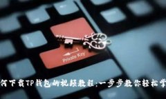 如何下载TP钱包的视频教程：一步步教