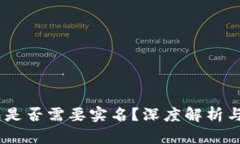 USDT钱包是否需要实名？深度解析与使