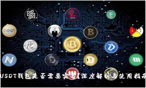 USDT钱包是否需要实名？深度解析与使用指南