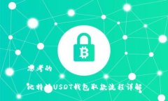 思考的  比特派USDT钱包取款流程详解