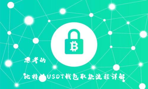思考的
比特派USDT钱包取款流程详解
