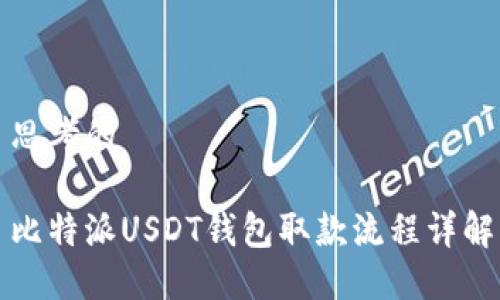 思考的
比特派USDT钱包取款流程详解
