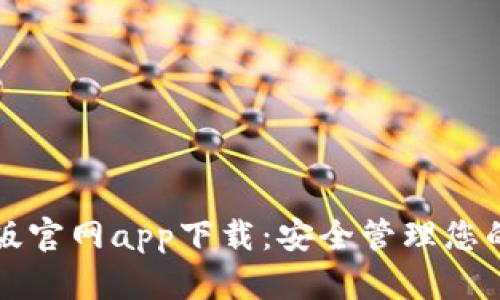 TP钱包正版官网app下载:安全管理您的数字资产