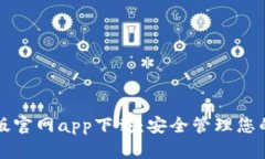 TP钱包正版官网app下载：安全管理您的
