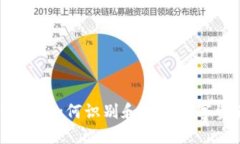 TP钱包盗U骗局：如何识别和防范数字资