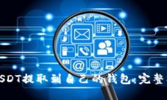 如何将USDT提取到自己的钱包：完整操