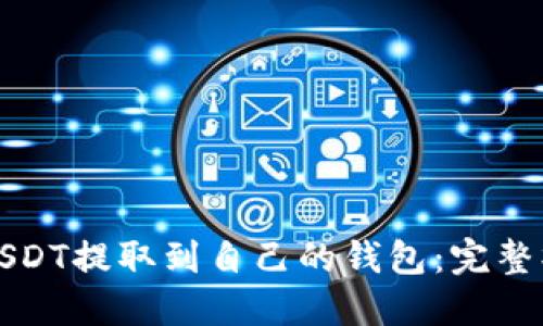 如何将USDT提取到自己的钱包:完整操作指南