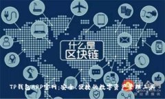 TP钱包APP官网：安全、便捷的数字资产
