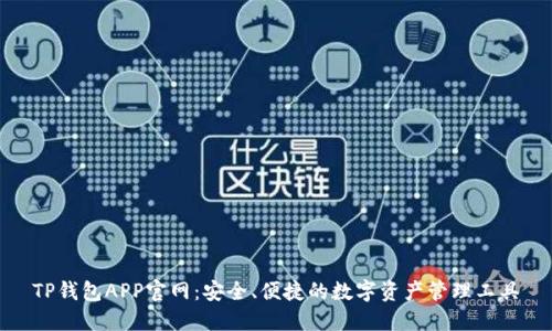 TP钱包APP官网:安全、便捷的数字资产管理工具