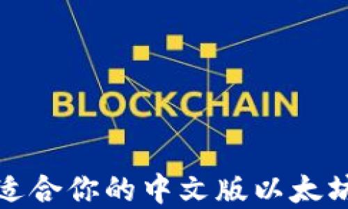 
如何选择适合你的中文版以太坊在线钱包