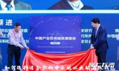 如何选择适合你的中文版以太坊在线钱