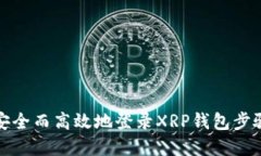 如何安全而高效地登录XRP钱包步骤详解