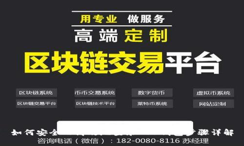 如何安全而高效地登录XRP钱包步骤详解