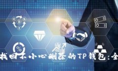 : 如何找回不小心删除的TP钱包：全面